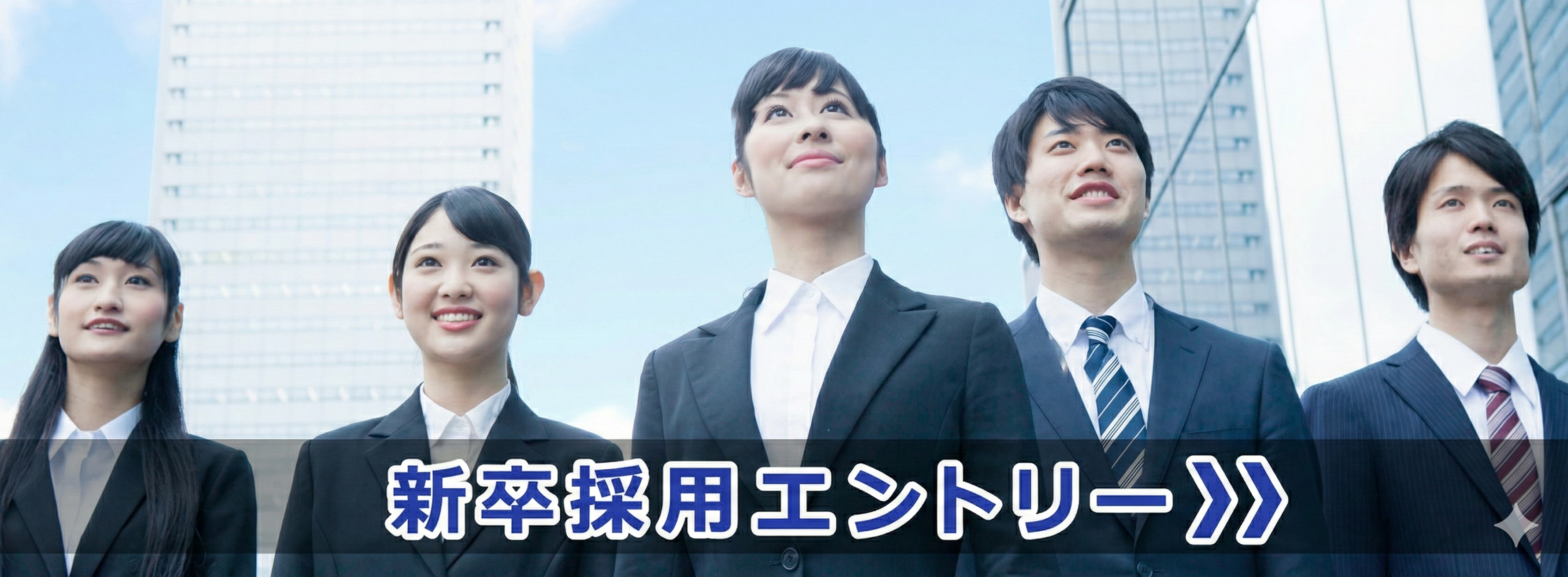 新卒採用エントリー