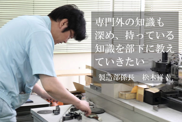 製造部係長:松本祥幸