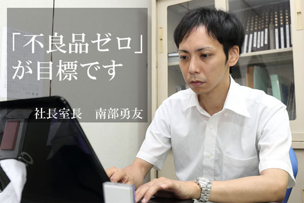 社長室長:南部勇友
