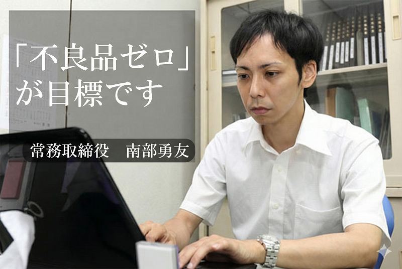 常務取締役：南部勇友