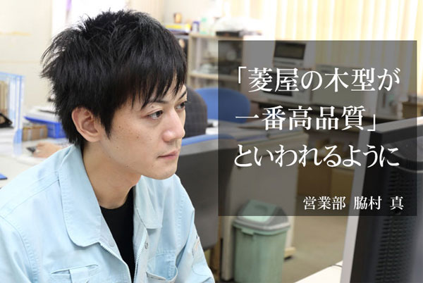 営業部:脇村真