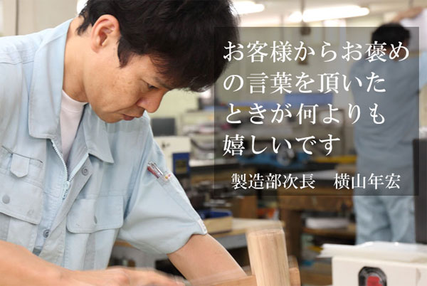 製造部次長:横山年宏